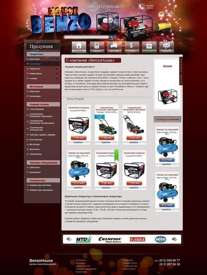 Создание сайта по продаже генераторов и мотопомп «BenzoHouse»