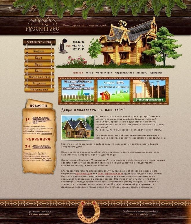 Создание сайта по строительству деревянных домов «Русский лес»