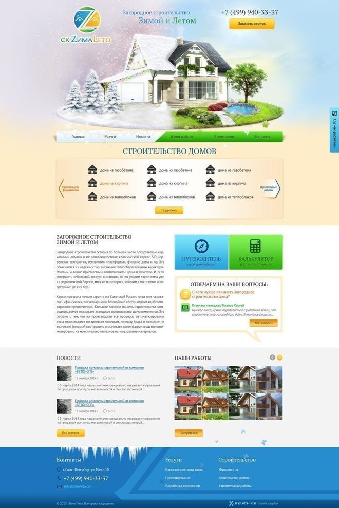 Создание сайта для строительства загородных домов «ZимаLето»